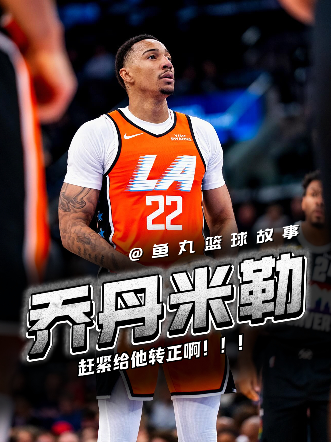 全锦赛转会风云:洛杉矶快船盯上锋线强援,周琦或成交易筹码(周琦遗憾宣布首钢男篮批准)